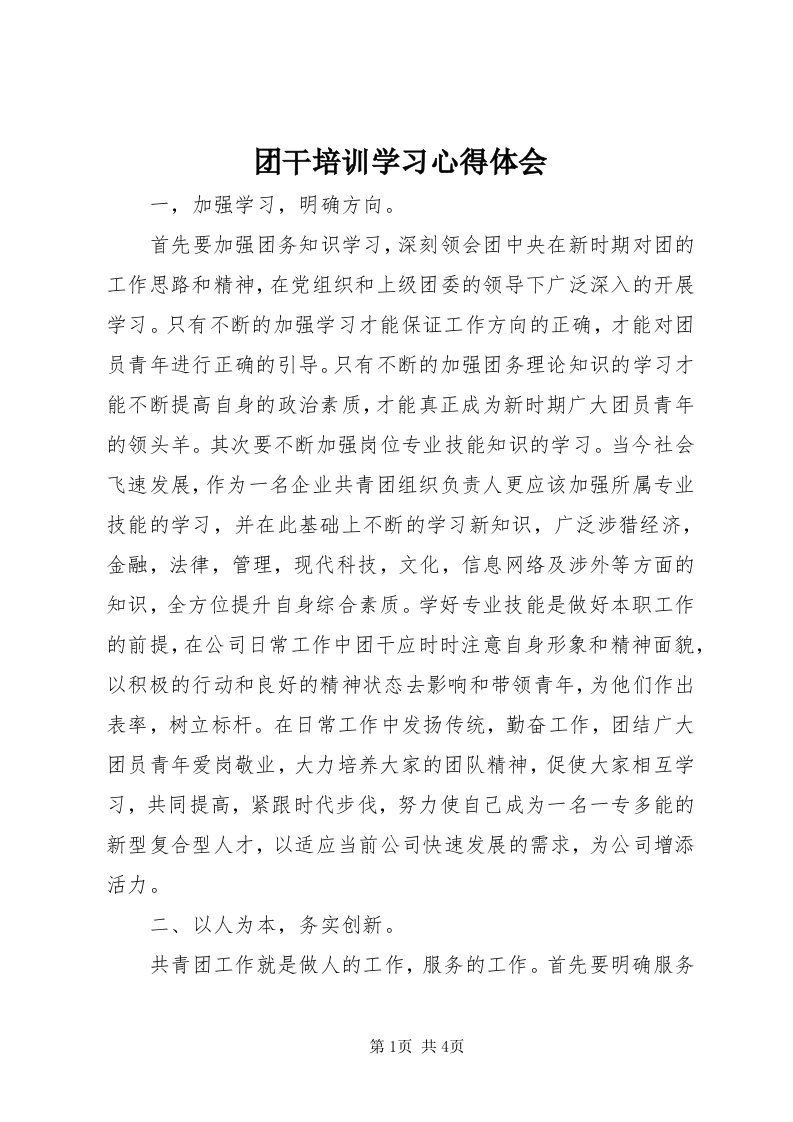 6团干培训学习心得体会