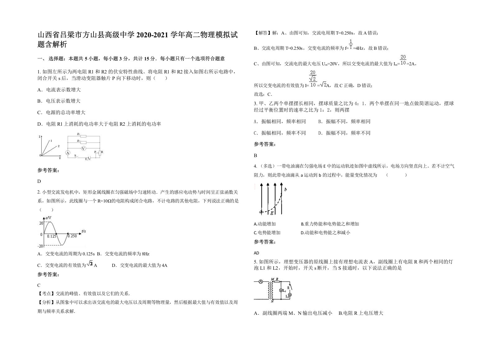 山西省吕梁市方山县高级中学2020-2021学年高二物理模拟试题含解析