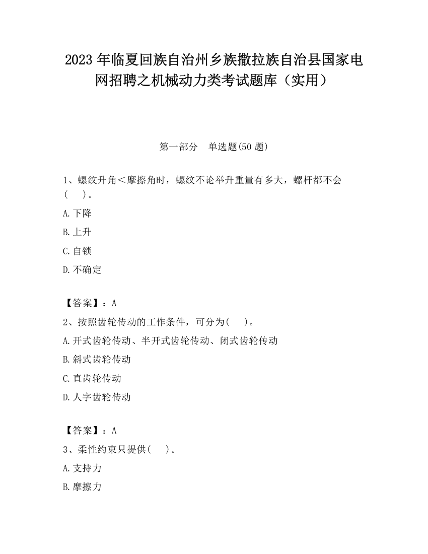 2023年临夏回族自治州乡族撒拉族自治县国家电网招聘之机械动力类考试题库（实用）