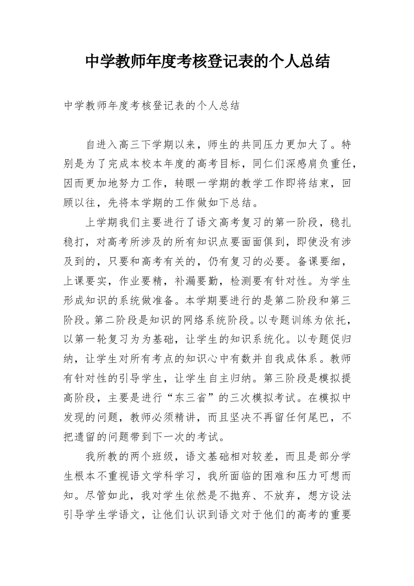 中学教师年度考核登记表的个人总结