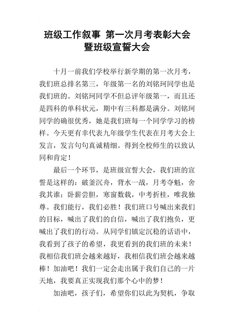 班级工作叙事第一次月考表彰大会暨班级宣誓大会