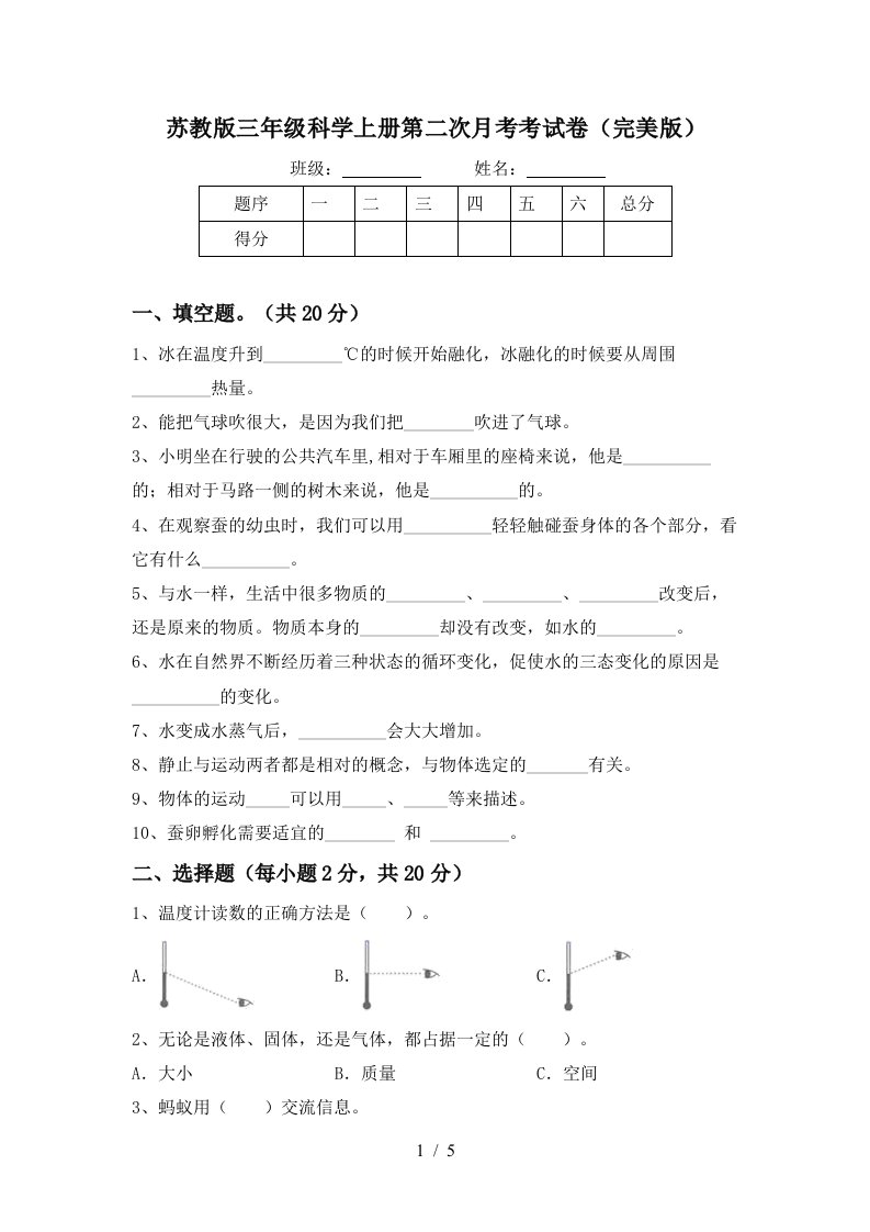 苏教版三年级科学上册第二次月考考试卷完美版