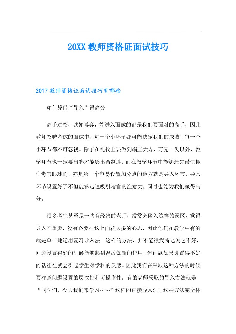 教师资格证面试技巧