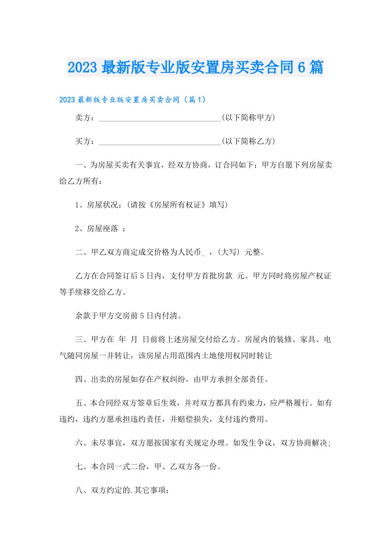 最新版专业版安置房买卖合同6篇