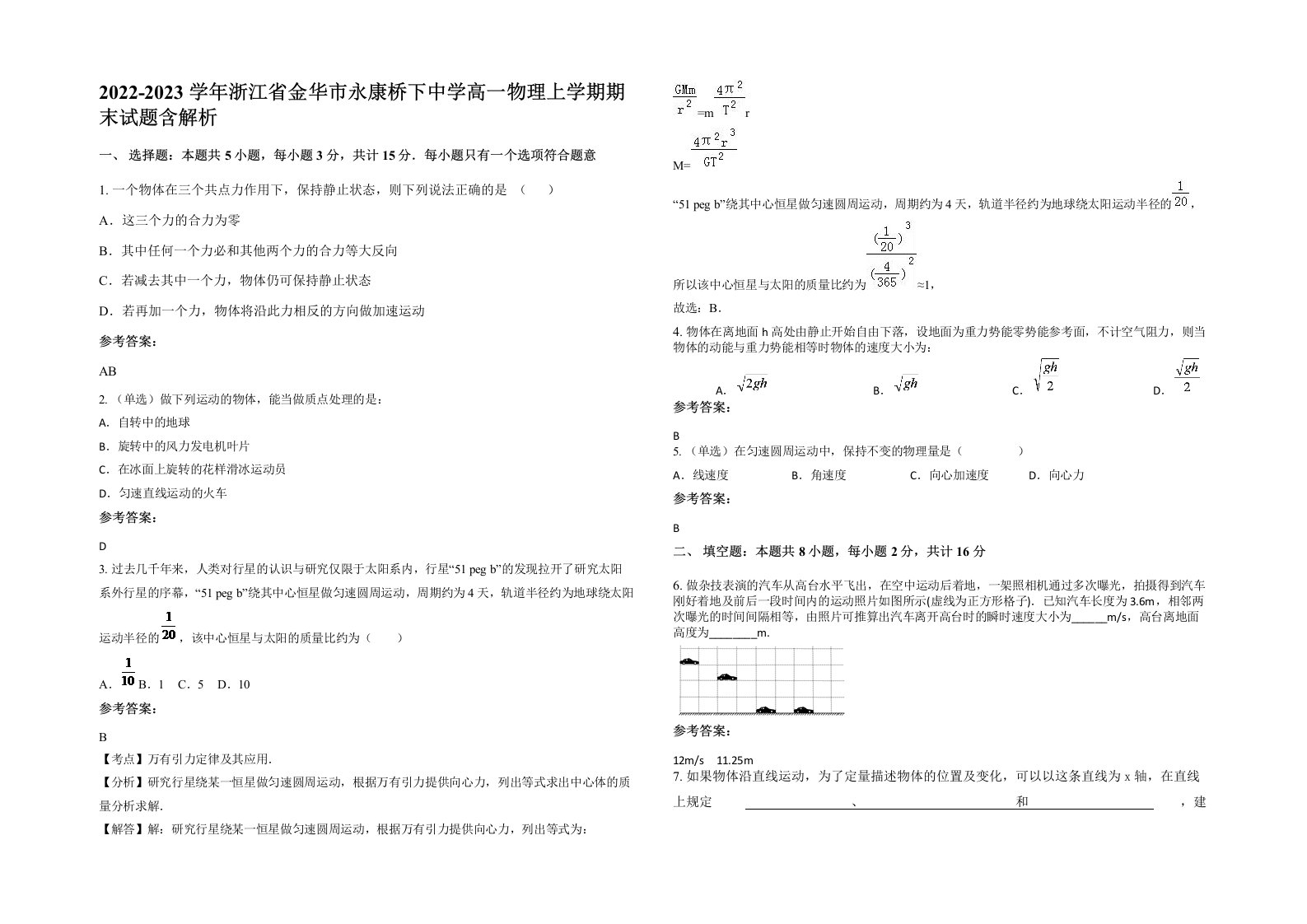 2022-2023学年浙江省金华市永康桥下中学高一物理上学期期末试题含解析