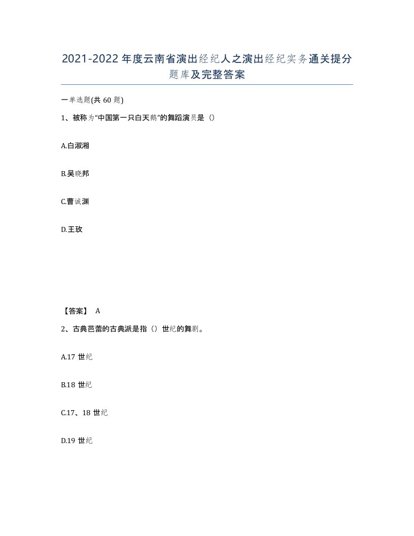 2021-2022年度云南省演出经纪人之演出经纪实务通关提分题库及完整答案