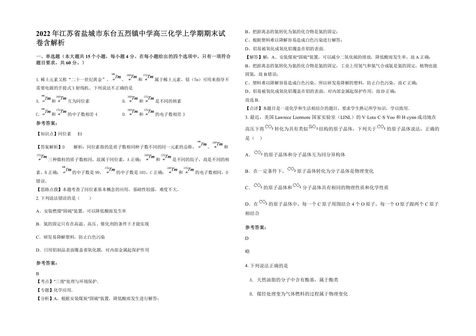 2022年江苏省盐城市东台五烈镇中学高三化学上学期期末试卷含解析