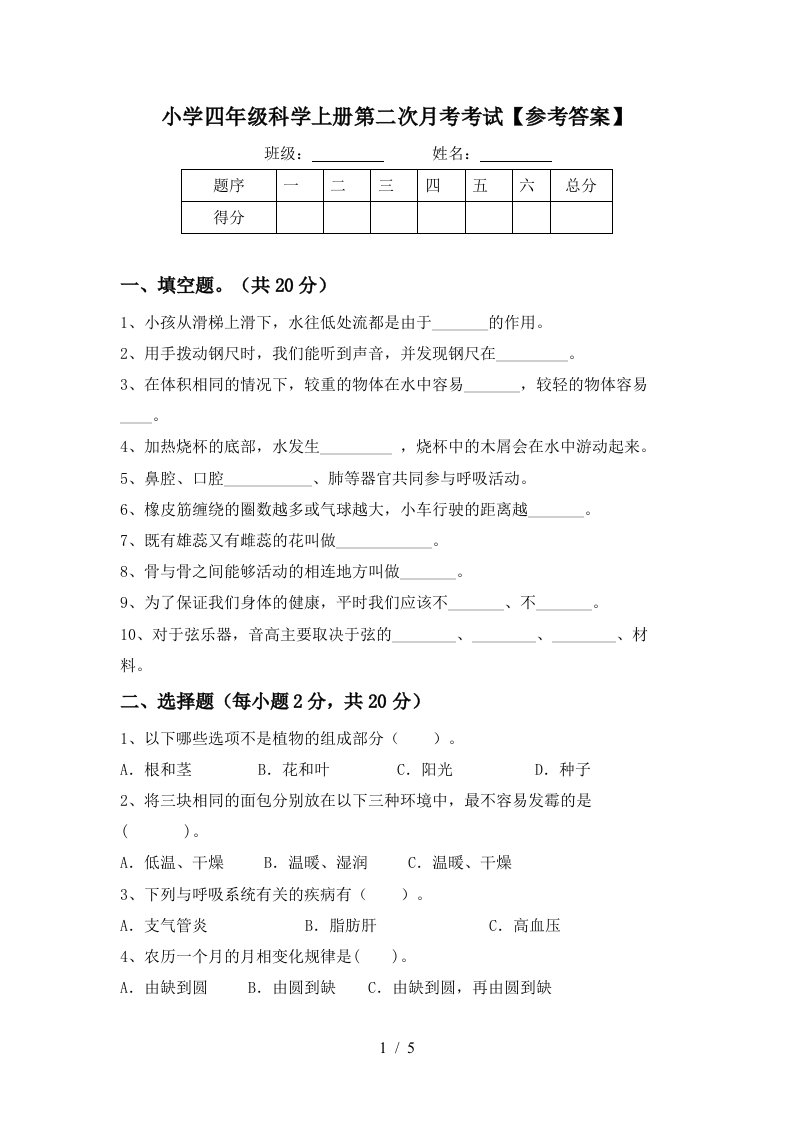 小学四年级科学上册第二次月考考试参考答案