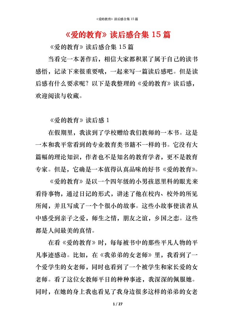 精编爱的教育读后感合集15篇