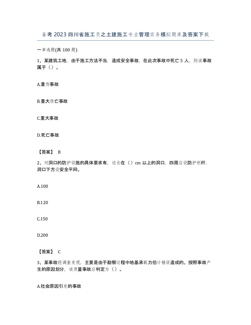 备考2023四川省施工员之土建施工专业管理实务模拟题库及答案