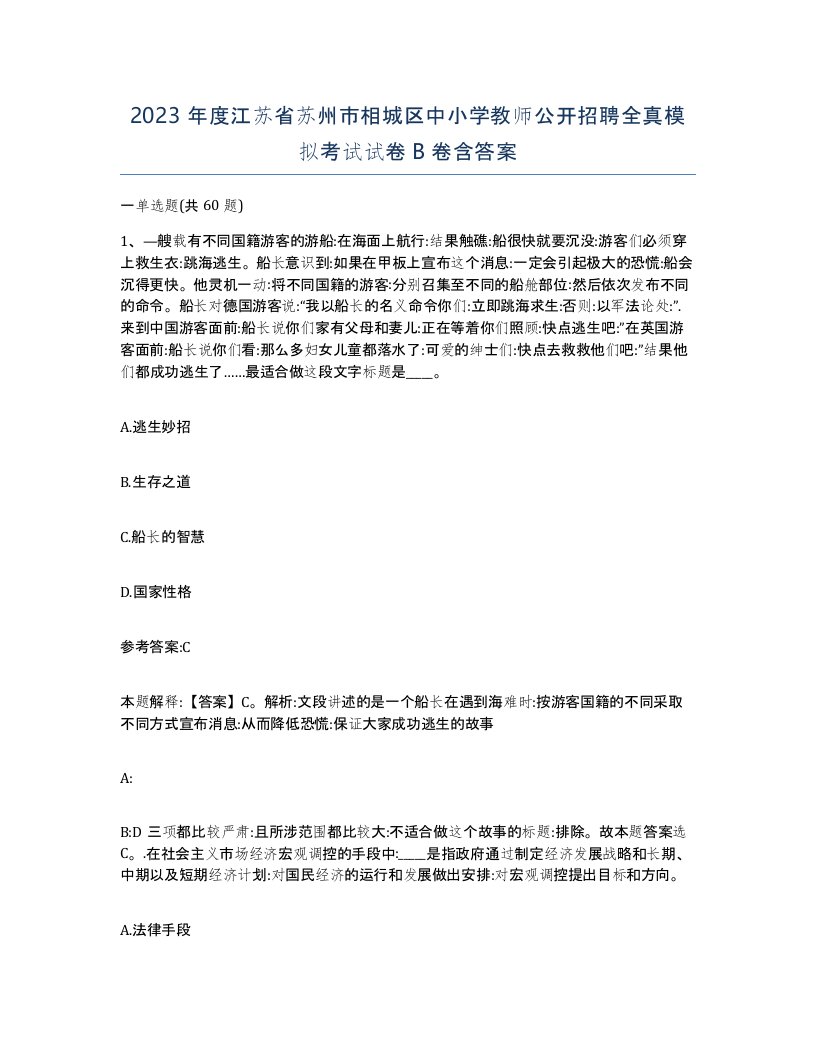 2023年度江苏省苏州市相城区中小学教师公开招聘全真模拟考试试卷B卷含答案