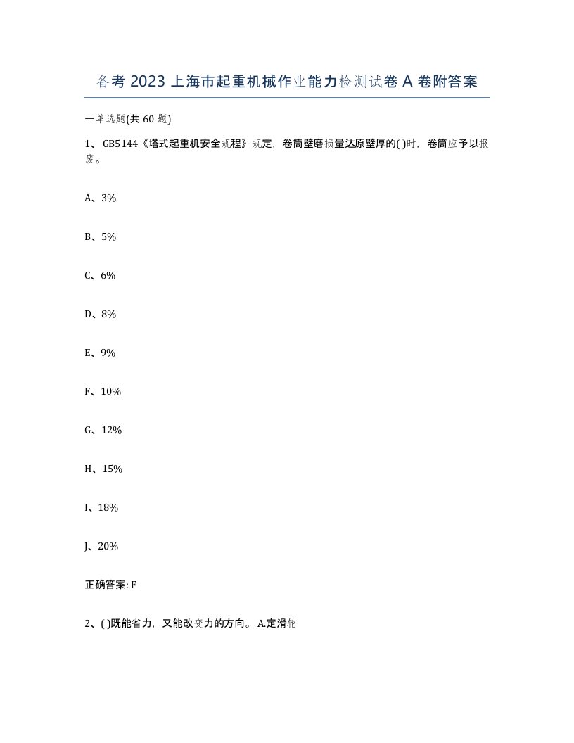 备考2023上海市起重机械作业能力检测试卷A卷附答案