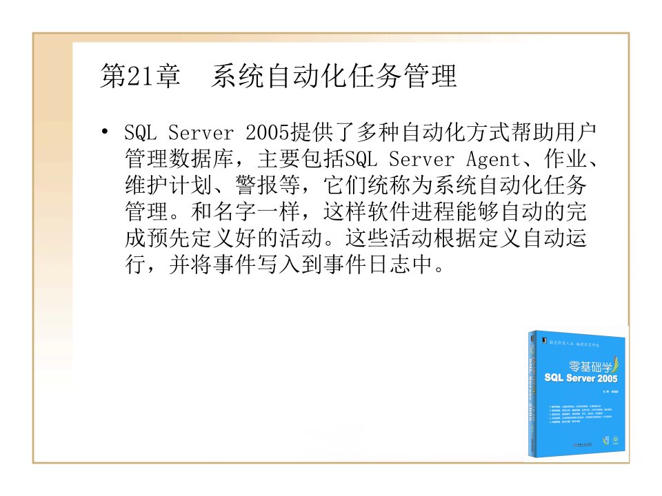 零基础学sql.server2005(PPT)：第21章