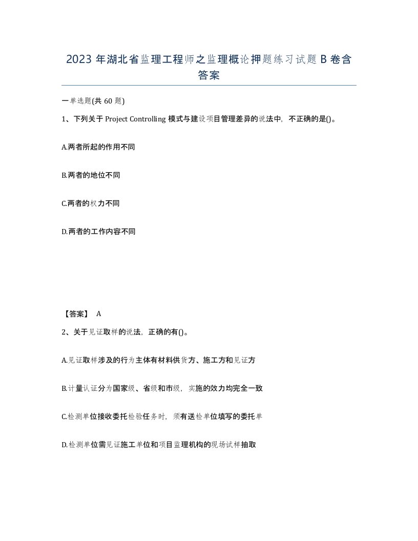 2023年湖北省监理工程师之监理概论押题练习试题B卷含答案