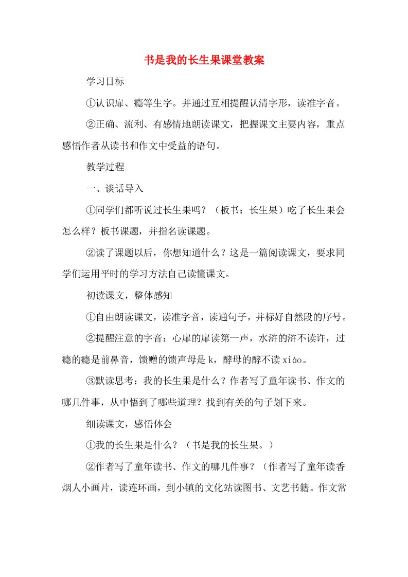 书是我的长生果课堂教案