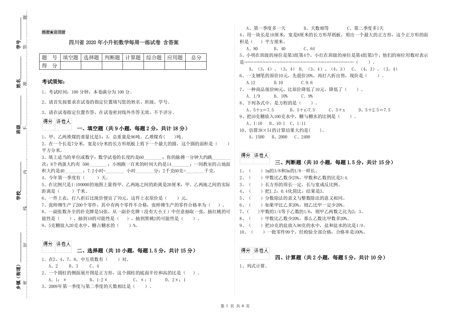 四川省2020年小升初数学每周一练试卷-含答案