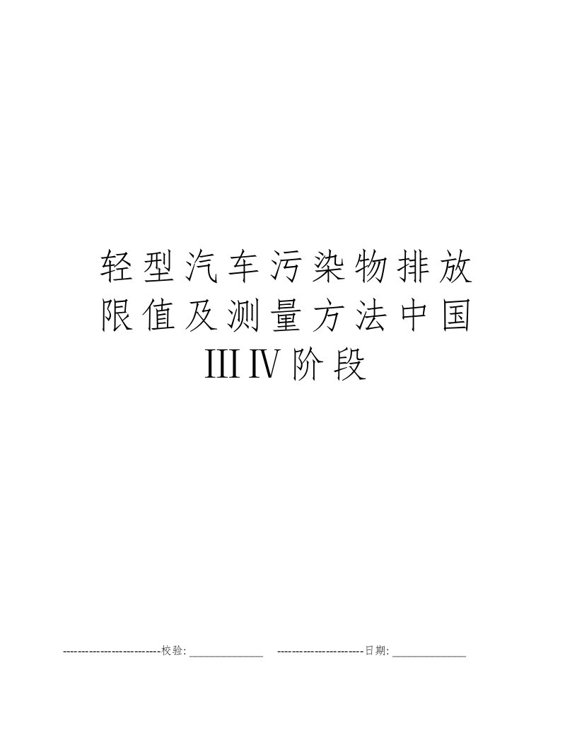 轻型汽车污染物排放限值及测量方法中国ⅢⅣ阶段