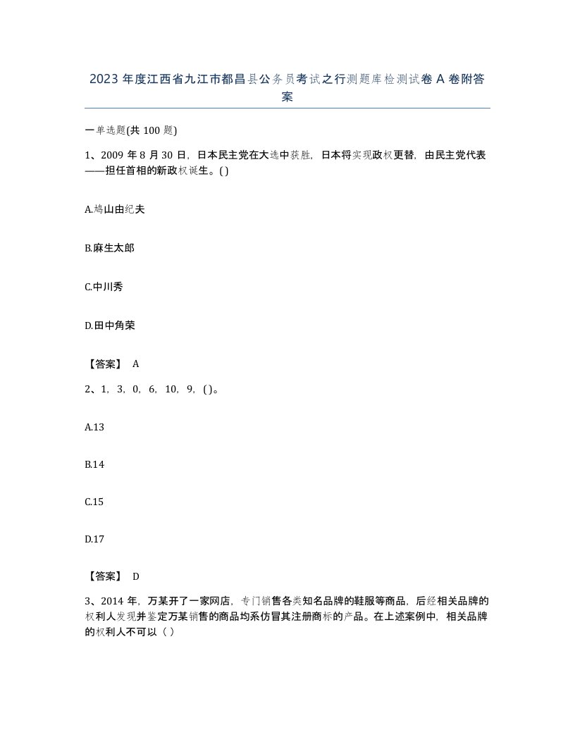 2023年度江西省九江市都昌县公务员考试之行测题库检测试卷A卷附答案