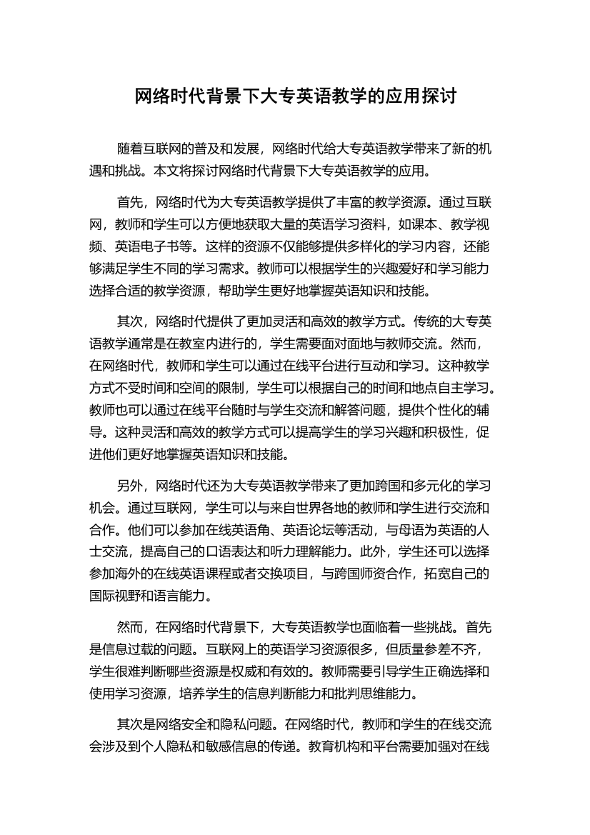 网络时代背景下大专英语教学的应用探讨