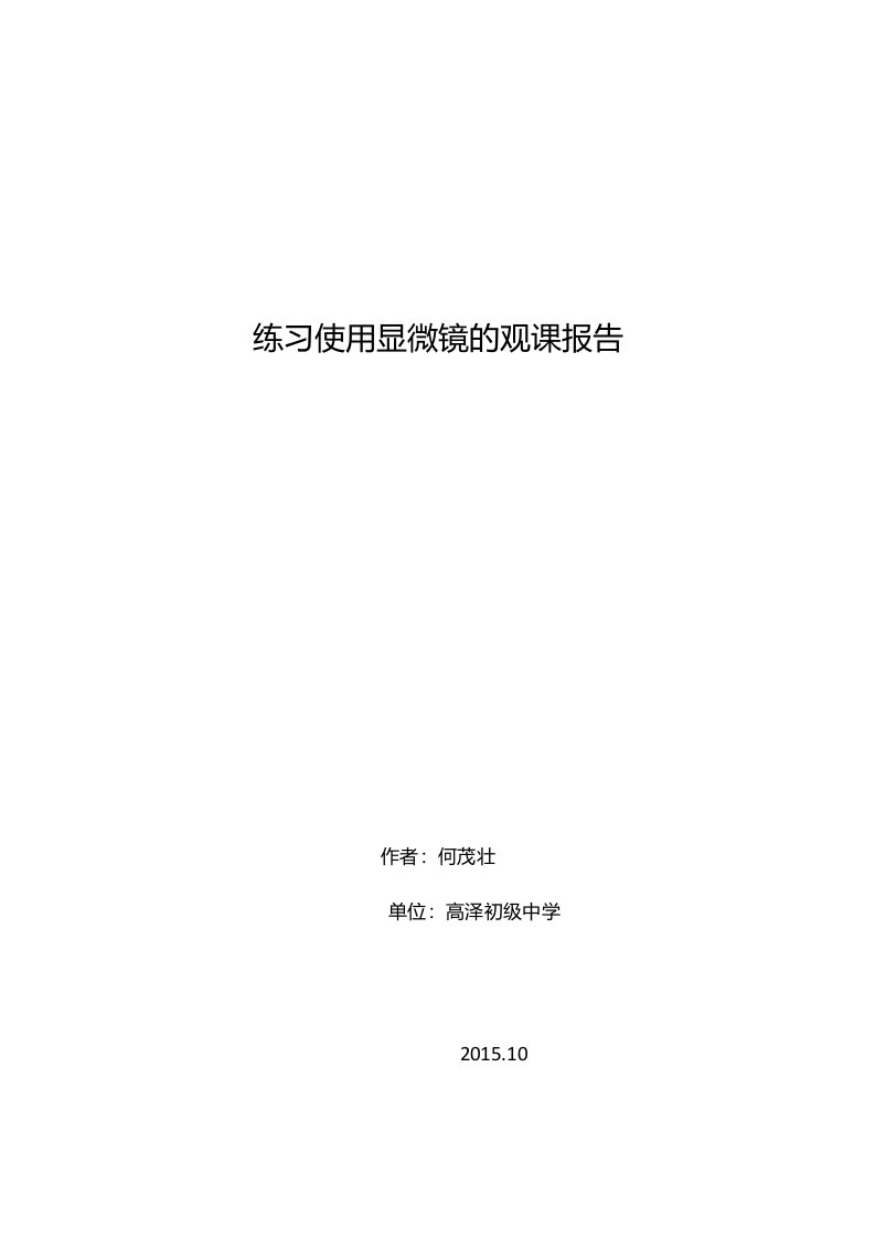 练习使用显微镜的观课报告