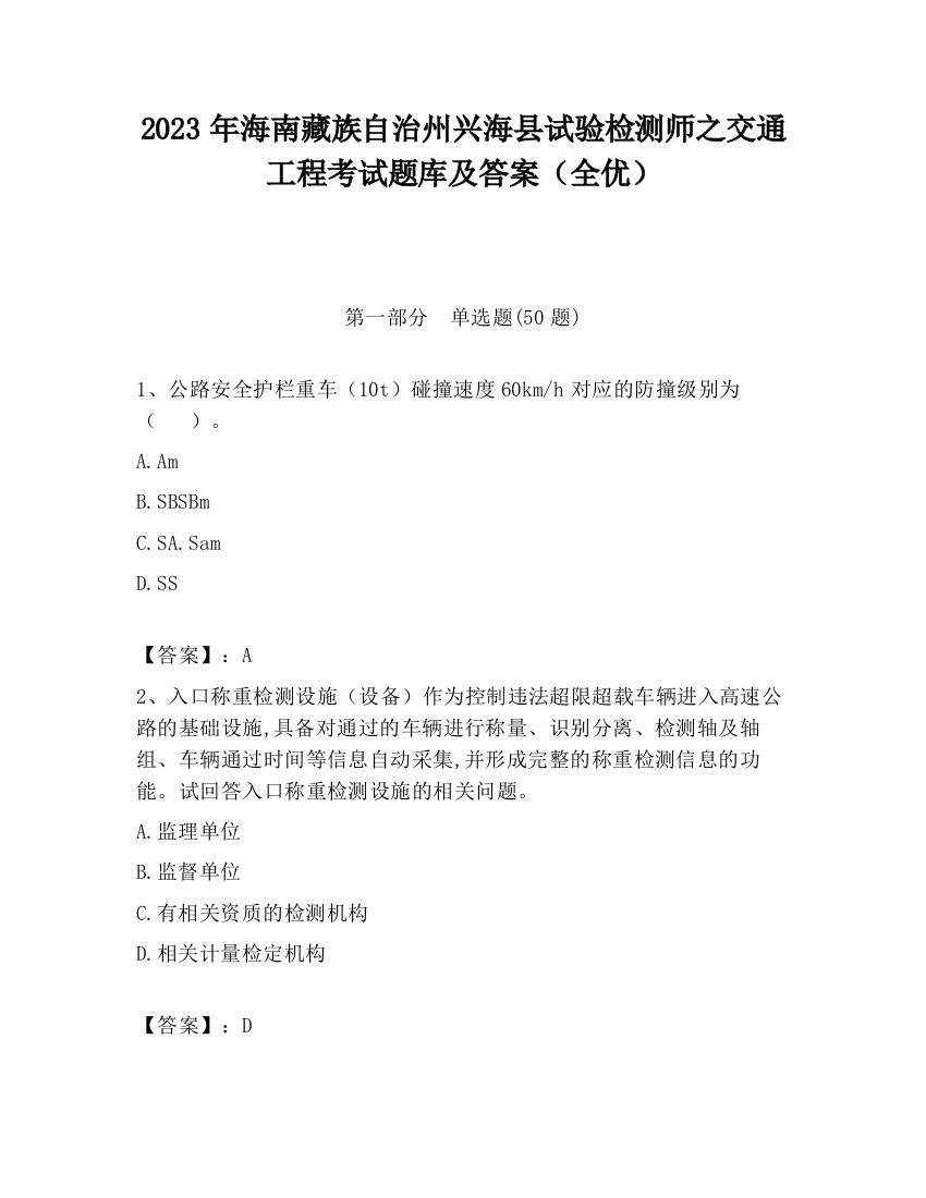 2023年海南藏族自治州兴海县试验检测师之交通工程考试题库及答案（全优）