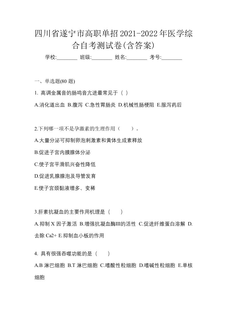 四川省遂宁市高职单招2021-2022年医学综合自考测试卷含答案