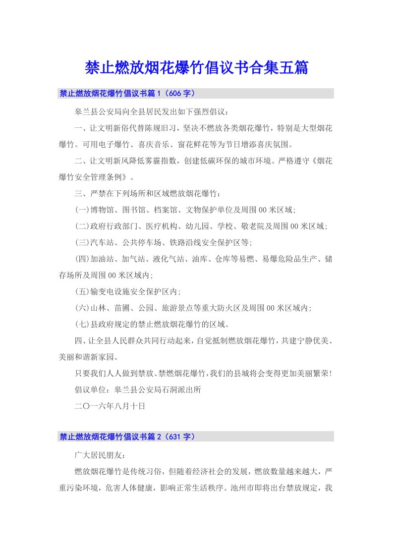 禁止燃放烟花爆竹倡议书合集五篇