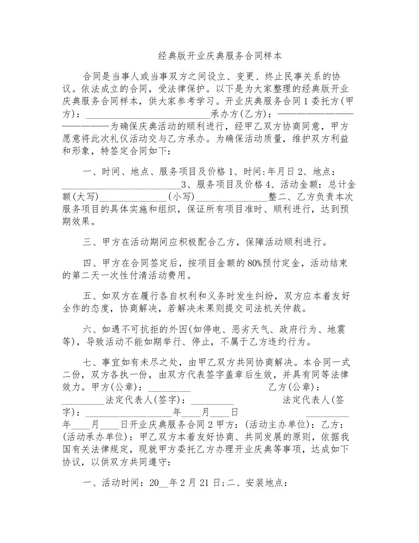 经典版开业庆典服务合同样本