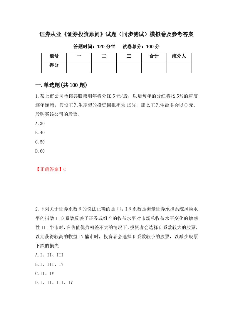 证券从业证券投资顾问试题同步测试模拟卷及参考答案第5次