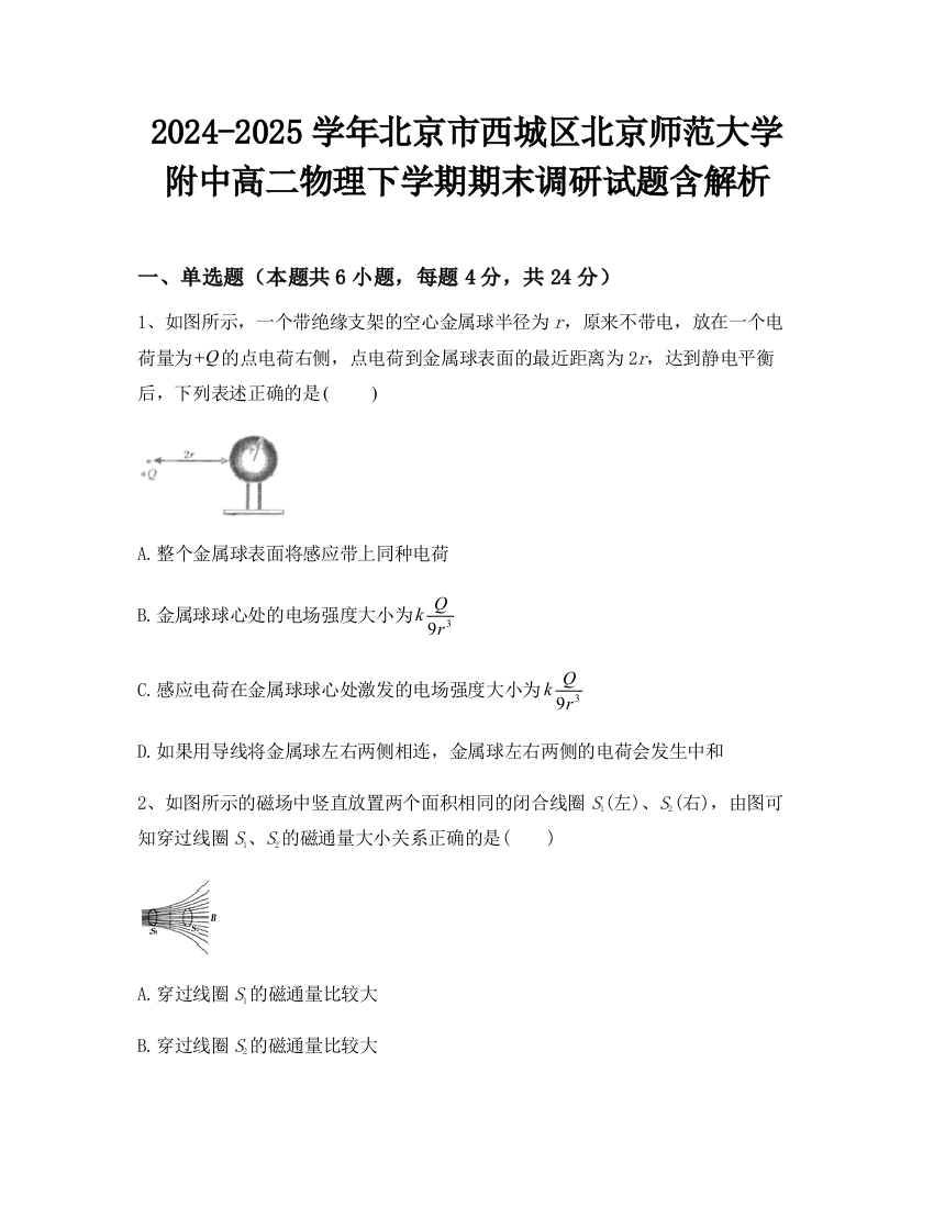 2024-2025学年北京市西城区北京师范大学附中高二物理下学期期末调研试题含解析