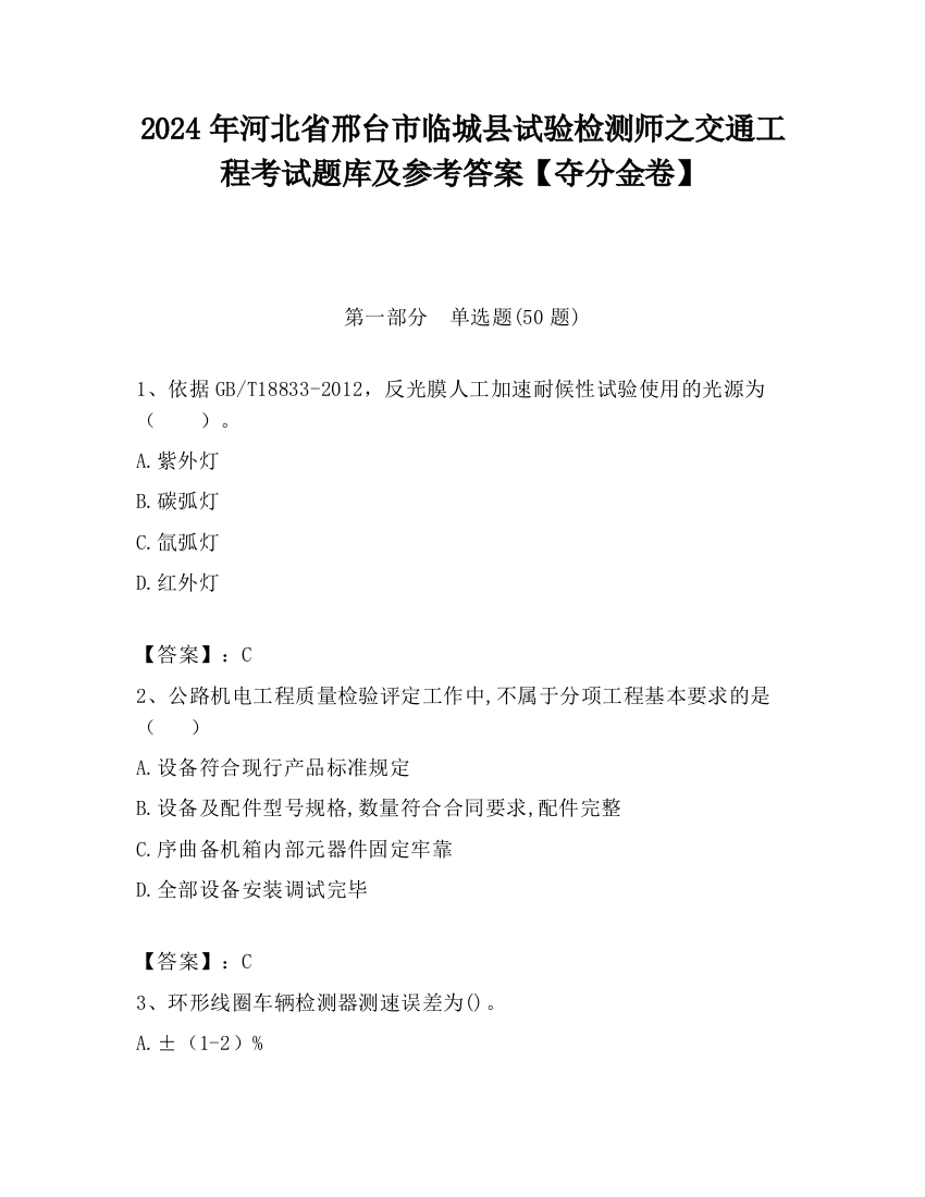 2024年河北省邢台市临城县试验检测师之交通工程考试题库及参考答案【夺分金卷】