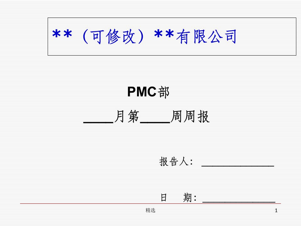 pmc计划部门周报模版ppt课件