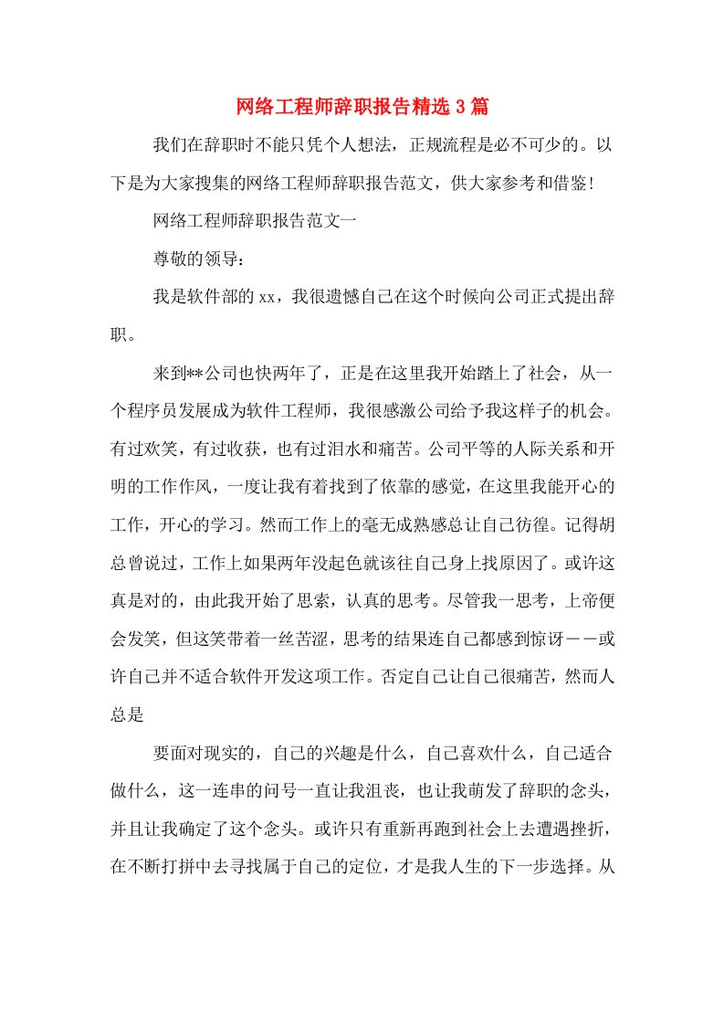 网络工程师辞职报告精选3篇