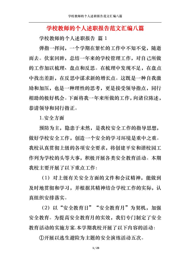 精选学校教师的个人述职报告范文汇编八篇