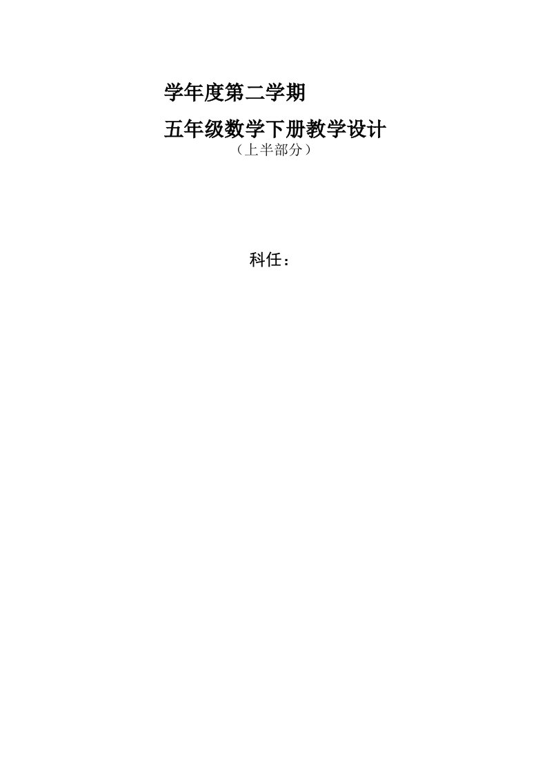 北师大版小学数学五年级下册教案全册