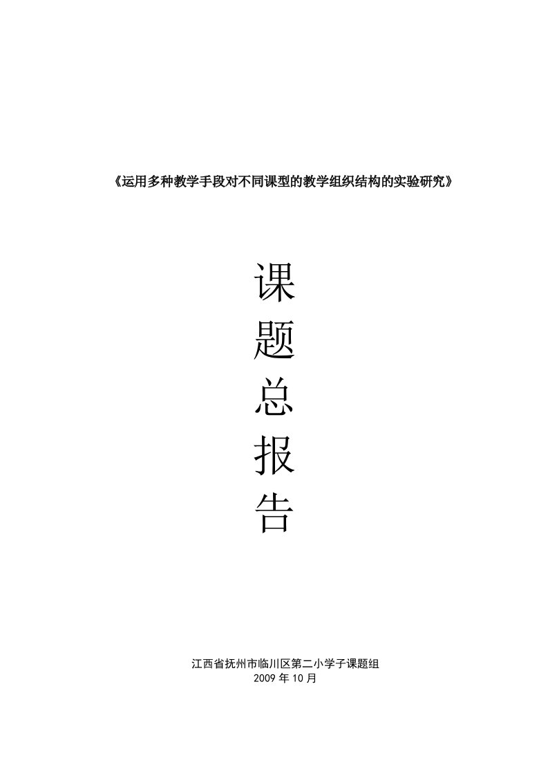 临川二小子课题《运用多种教学手段对不同课型的教学组织结构的实验