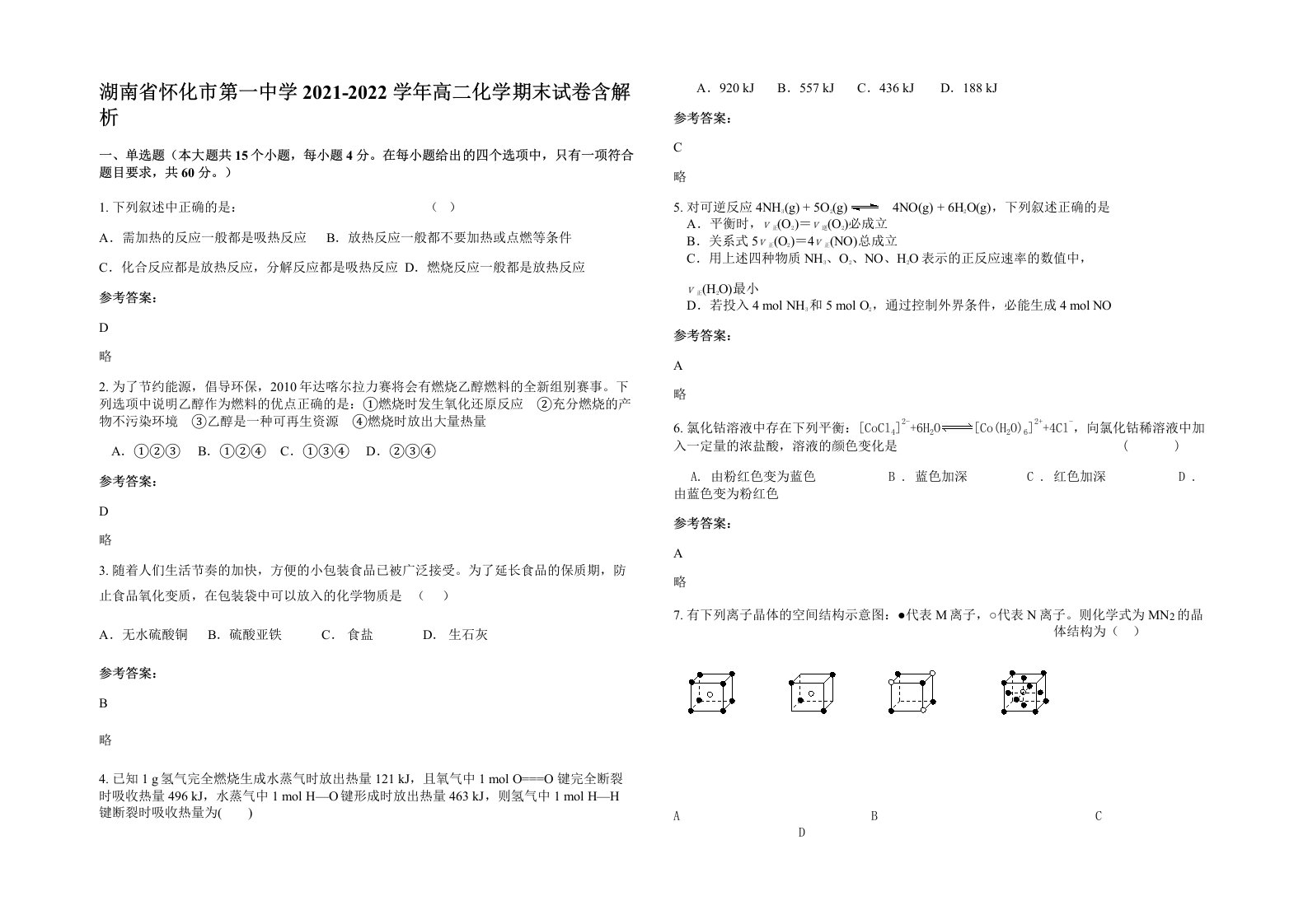 湖南省怀化市第一中学2021-2022学年高二化学期末试卷含解析