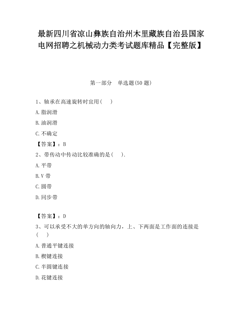 最新四川省凉山彝族自治州木里藏族自治县国家电网招聘之机械动力类考试题库精品【完整版】