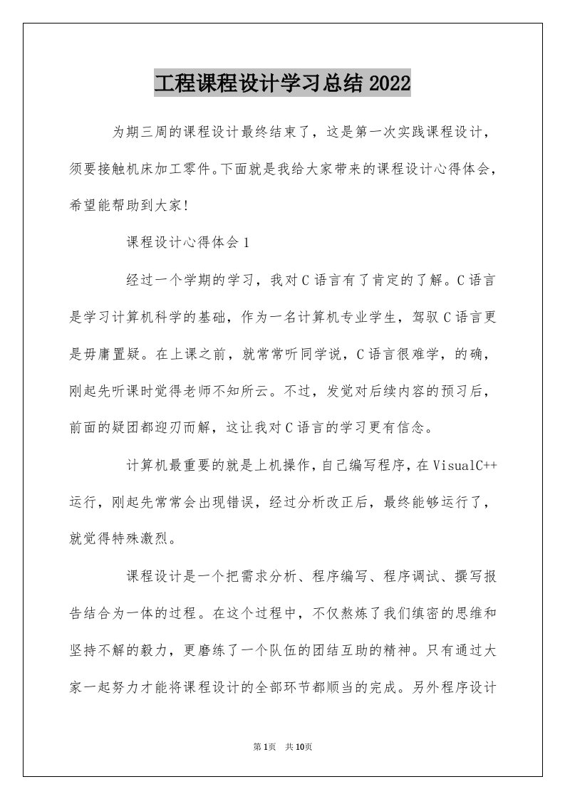 工程课程设计学习总结2022