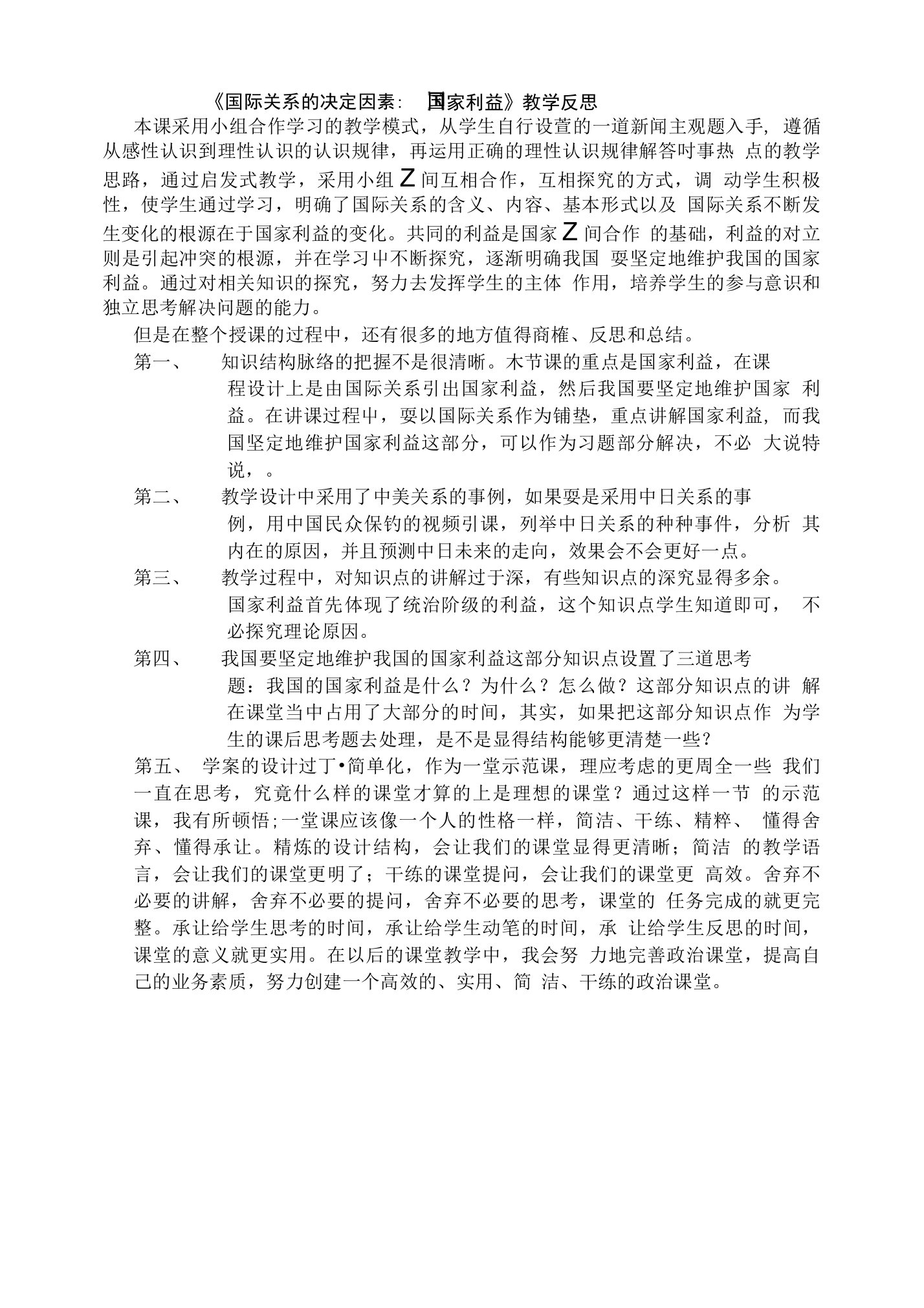 国际关系的决定因素教学反思