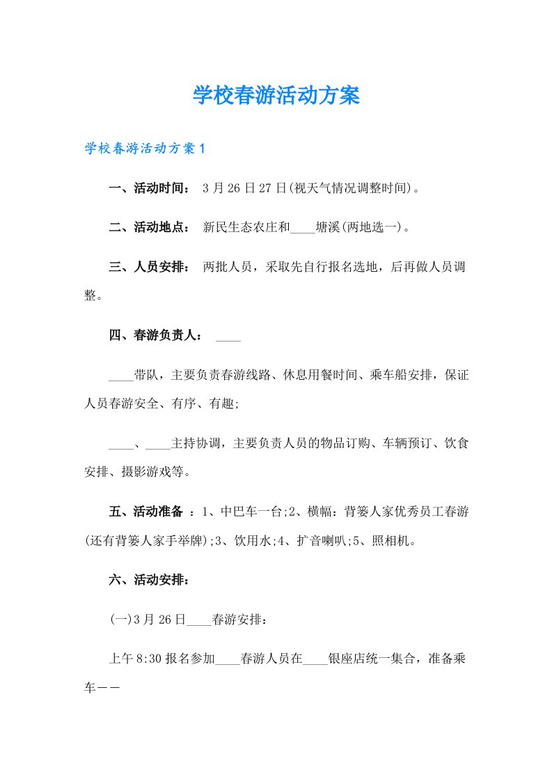 学校春游活动方案