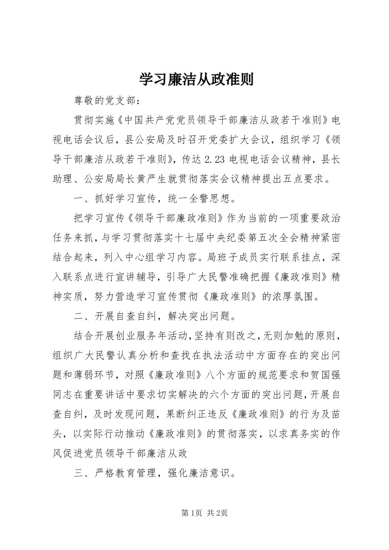 7学习廉洁从政准则