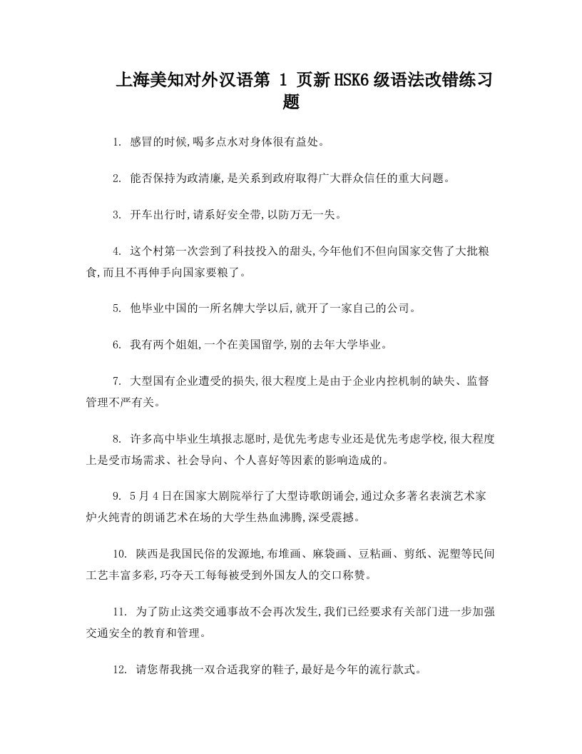 上海美知对外汉语：新hsk6级语法改错练习题