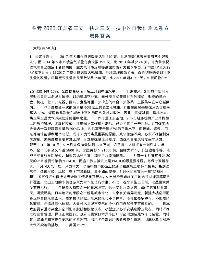 备考2023江苏省三支一扶之三支一扶申论自我检测试卷A卷附答案