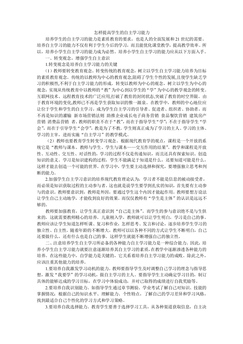 怎样提高学生的自主学习能力