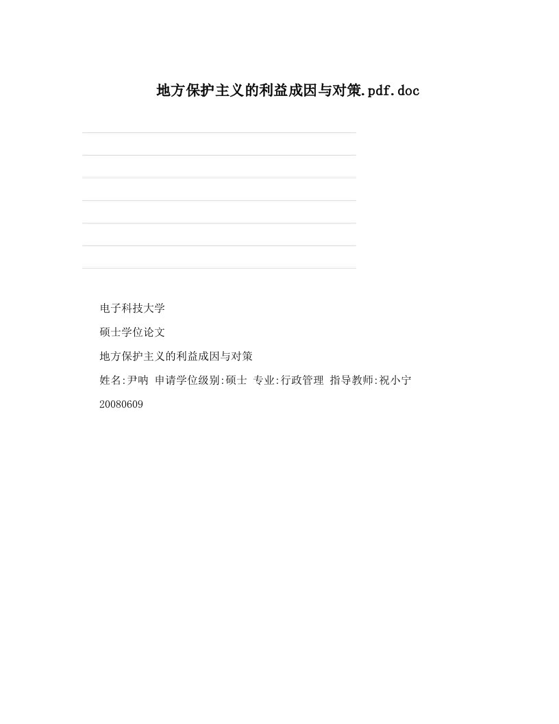 地方保护主义的利益成因与对策&#46;pdf&#46;doc