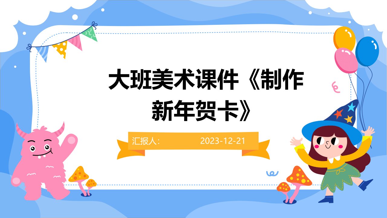 大班美术课件《制作新年贺卡》