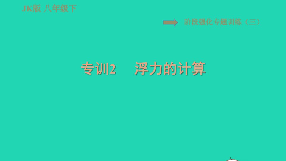 2022春八年级物理下册第十章流体的力现象阶段强化专题训练三专训2浮力的计算习题课件新版教科版