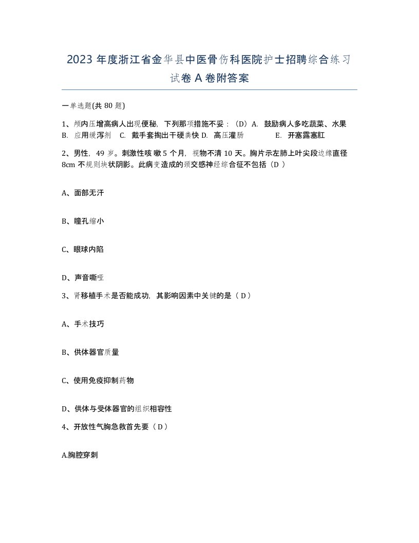 2023年度浙江省金华县中医骨伤科医院护士招聘综合练习试卷A卷附答案