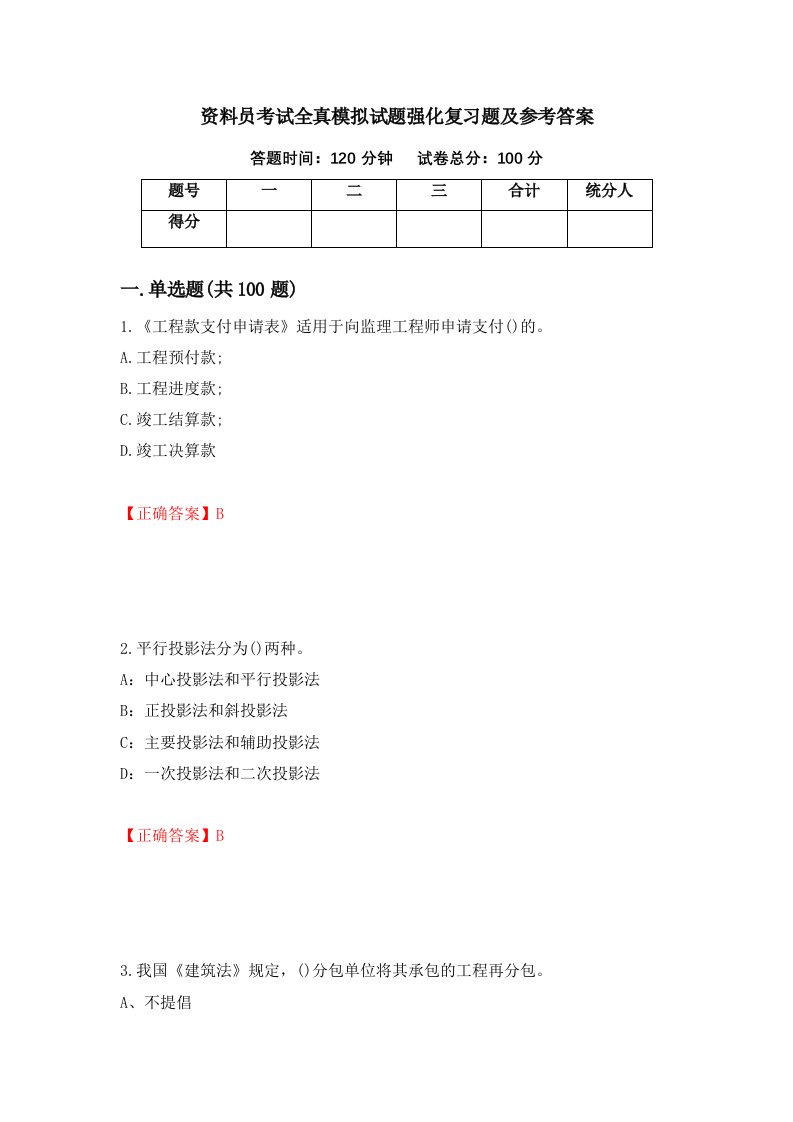 资料员考试全真模拟试题强化复习题及参考答案第26期